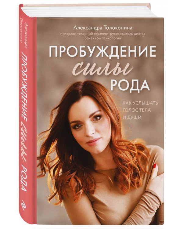 Пробуждение силы рода. Как услышать голос тела и души