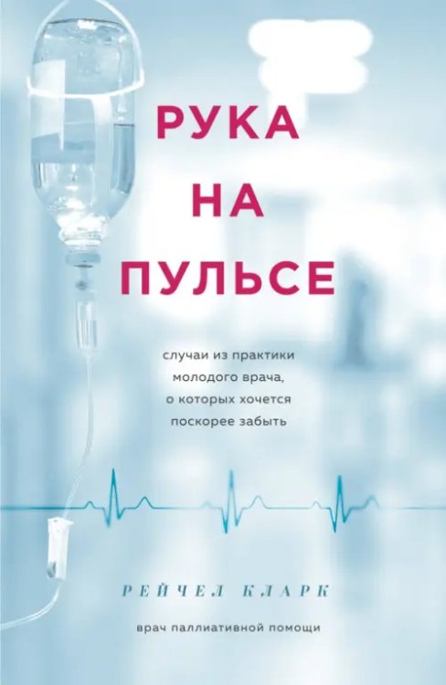 Медицина изнутри. Книги о тех, кому доверяют Рука на пульсе. Случаи из практики молодого врача, о которых хочется поскорее забыть