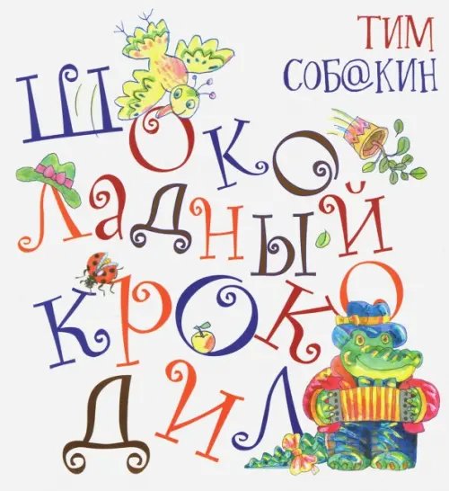 Радуга-дуга Шоколадный Крокодил