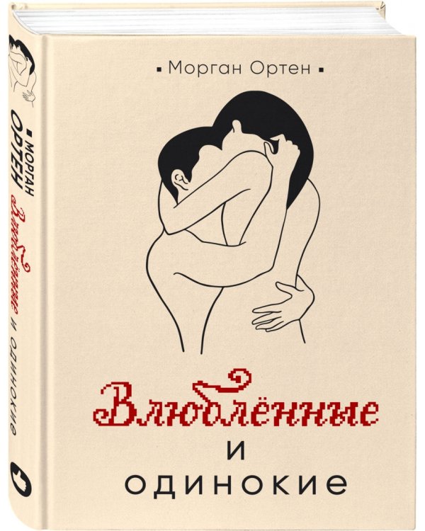 Влюбленные и одинокие