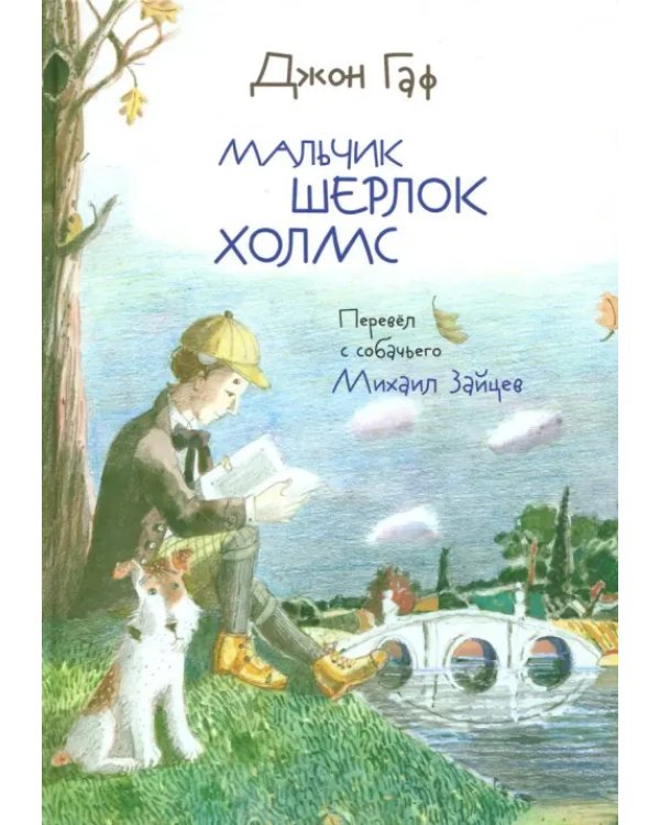Дополнительное изображение книги «Джон Гаф. Мальчик Шерлок Холмс»