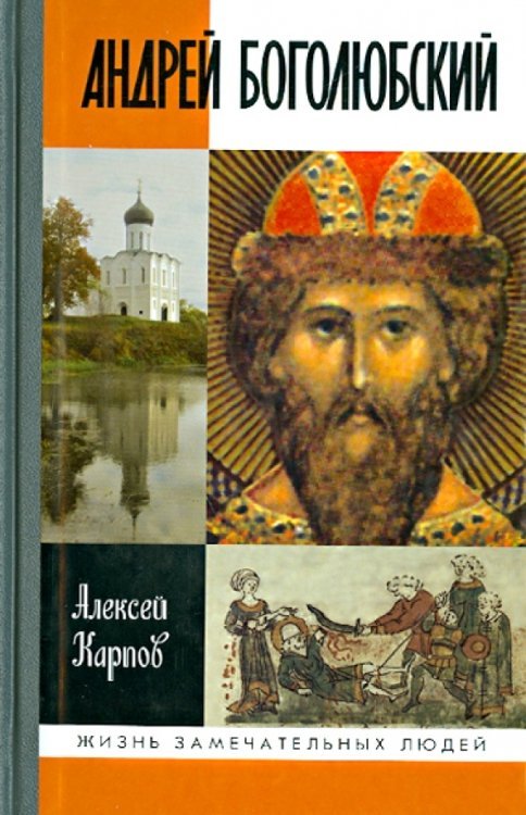 Жизнь замечательных людей Андрей Боголюбский