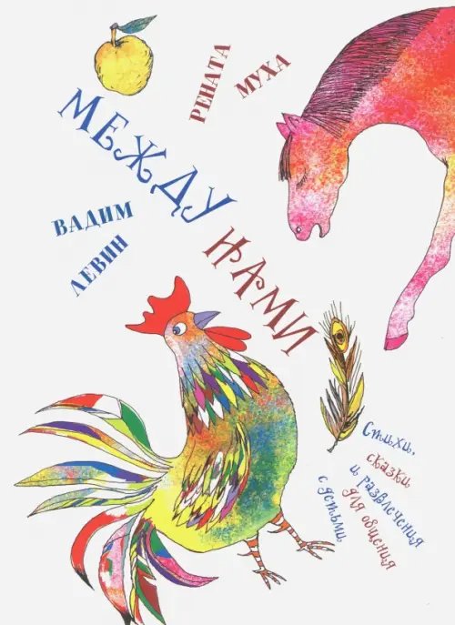 Обложка книги «Между нами» — Левин Вадим Александрович, Муха Рената Григорьевна, ISBN 9785948871264