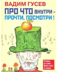 Про что внутри - прочти, посмотри!
