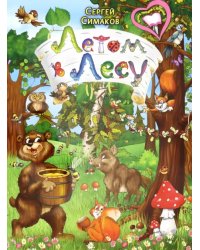 Летом в лесу