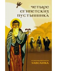 Четыре египетских пустынника (по коптским фрагментам "Лавсаика")
