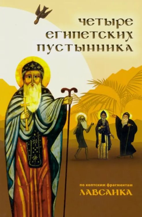 Четыре египетских пустынника (по коптским фрагментам "Лавсаика")