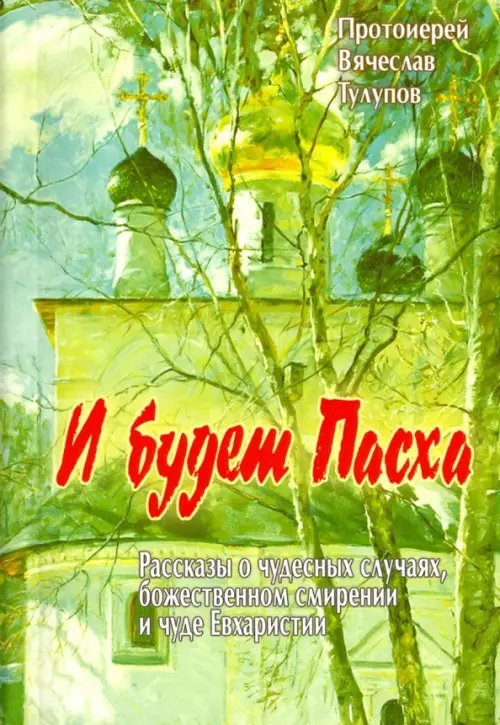 И будет Пасха. Рассказы о чудесных случаях, Божественном смирении и чуде Евхаристии