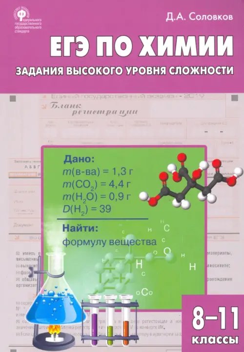 Сборник Задач ЕГЭ. Химия. 8-11 классы. Практикум. Задания высокого уровня сложности. ФГОС