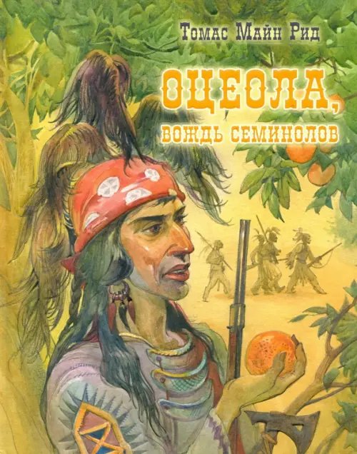 Страна приключений Оцеола, вождь семинолов