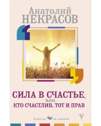 Сила в счастье, или Кто счастлив, тот и прав