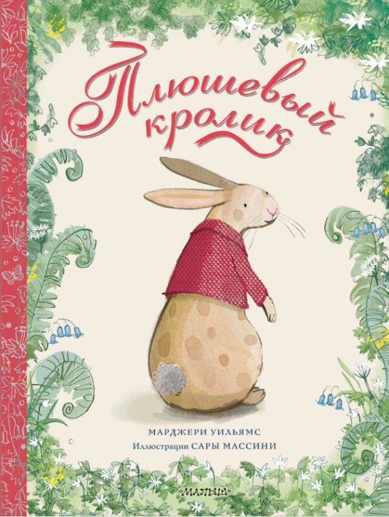 Сокровища мировой литературы для детей Плюшевый кролик