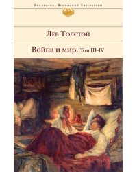 Война и мир. Том III-IV