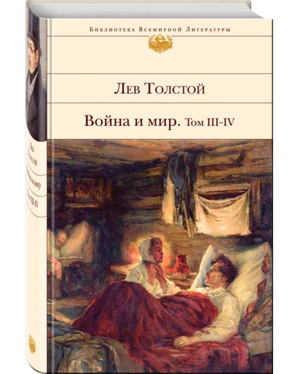 Война и мир. Том III-IV