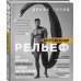 Экстремальный рельеф. Как прокачать свои мышцы и рацион для достижения ультра-формы