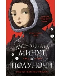 Загадки Пенелопы Тредуэлл. Двенадцать минут до полуночи