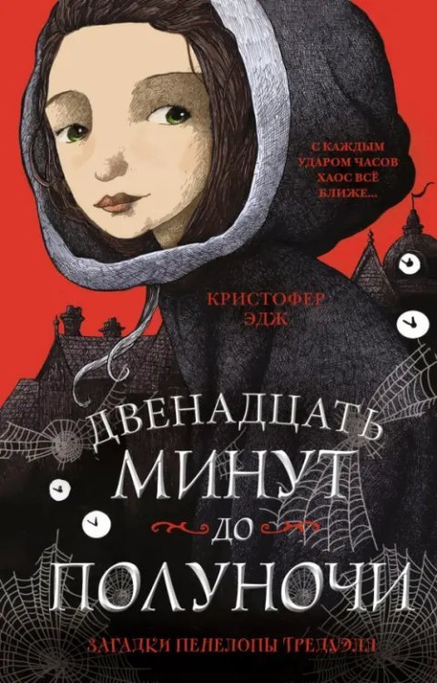 Детск. Фэнтези-детектив Загадки Пенелопы Тредуэлл. Двенадцать минут до полуночи