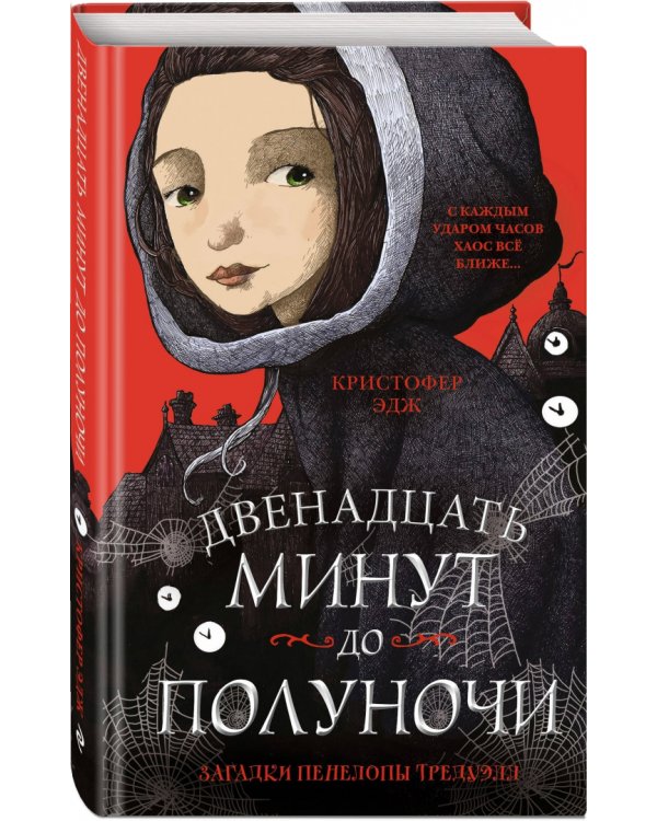 Загадки Пенелопы Тредуэлл. Двенадцать минут до полуночи