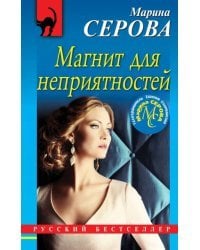 Магнит для неприятностей