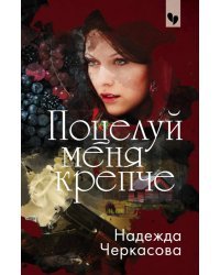 Поцелуй меня крепче