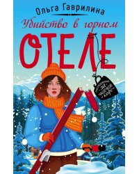 Убийство в горном отеле