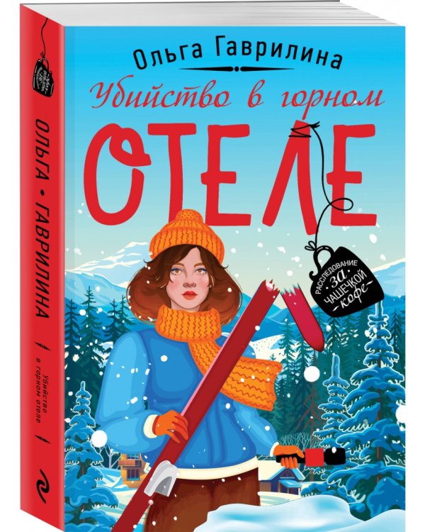 Убийство в горном отеле