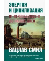 Энергия и цивилизация. От первобытности до наших дней