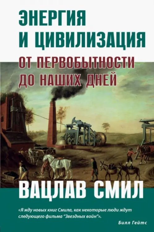 Большая наука Энергия и цивилизация. От первобытности до наших дней