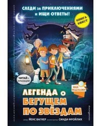 Легенда о "Бегущем по звёздам"