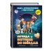 Книга-квест. Читай, ищи Легенда о "Бегущем по звёздам"