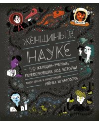 Женщины в науке