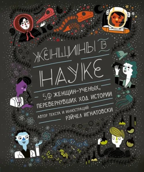 Женщины в науке