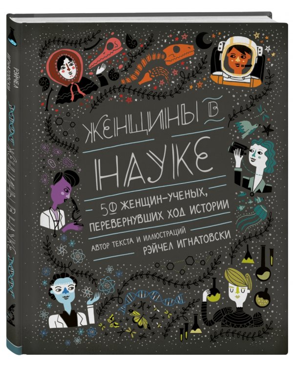 Женщины в науке