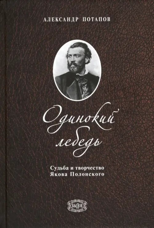 Былое Одинокий лебедь. Судьба и творчество Якова Полонского