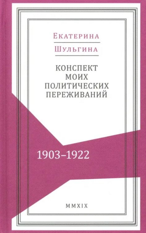 Живая история Конспект моих политических переживаний (1903-1922)