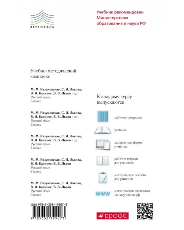 Русский язык. 9 класс. Учебник. ФГОС