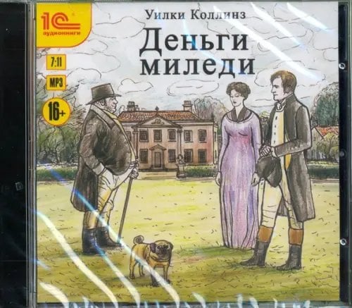CD-ROM (MP3). Деньги миледи. Аудиокнига