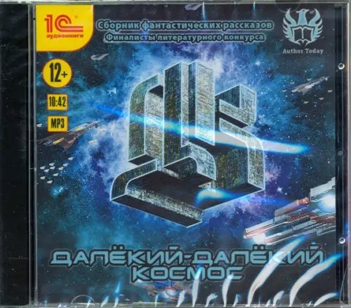 CD-ROM (MP3). Далекий-далекий космос. Фантастические рассказы. Аудиокнига