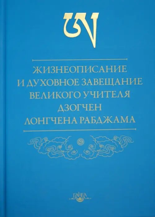 Жизнеописание и духовное завещание великого учителя дзогчен Лонгчена Рабджама Жизнеописание и духовное завещание великого учителя дзогчен Лонгчена Рабджама