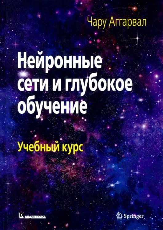 Нейронные сети и глубокое обучение. Учебный курс Нейронные сети и глубокое обучение. Учебный курс