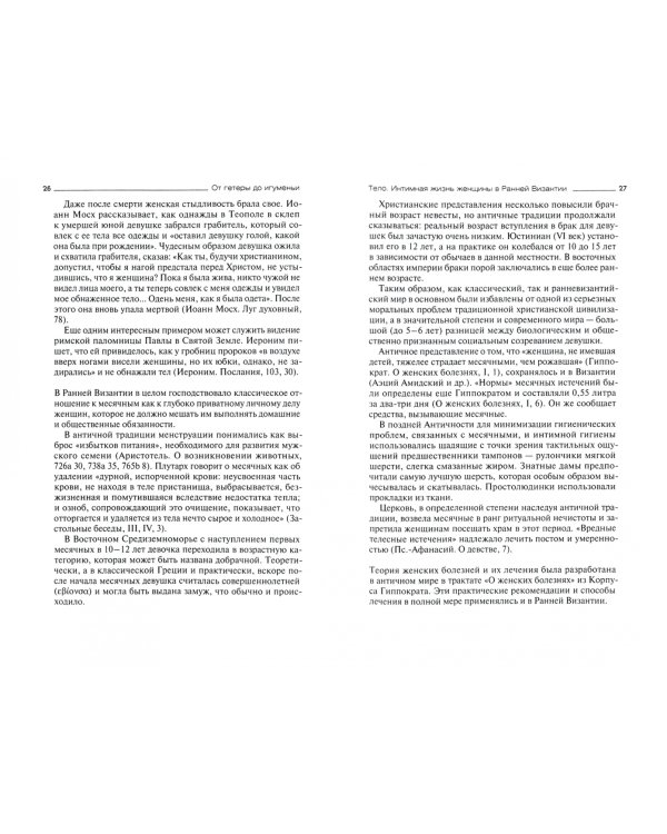 От гетеры до игуменьи. Женщина в Ранней Византии: мир чувств и жизнь тела