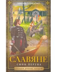 Славяне. Сыны Перуна