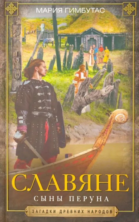 Загадки древних народов Славяне. Сыны Перуна