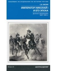 Император Николай I и его эпоха. Донкихот самодержавия. 1825 - 1855 гг.