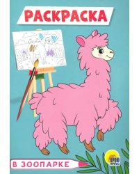 Раскраска А5. В зоопарке