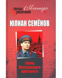 Тайны Кутузовского проспекта