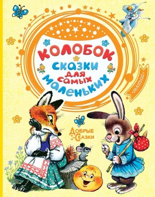 Добрые сказки Колобок. Сказки для самых маленьких