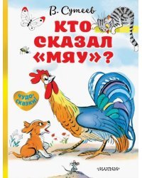 Кто сказал &quot;мяу&quot;?