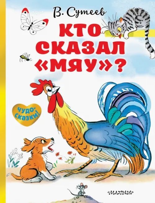 Чудо-сказки! Кто сказал "мяу"?