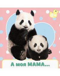 А моя мама....